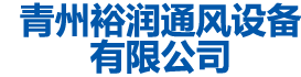青州新大香蕉网通风设备有限公司